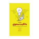 خرید کتاب مدیریت مالکیت معنوی اثر ایرینا هایم نشر مهربان