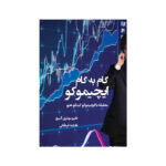 خرید کتاب گام به گام ایچیموکو اثر فابیو مونتری آلبیزو نشر مهربان