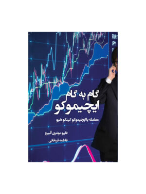 خرید کتاب گام به گام ایچیموکو اثر فابیو مونتری آلبیزو نشر مهربان