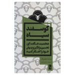 خرید کتاب گوسفند سیاه اثر برنت منزوار نشر یوبان