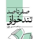خرید کتاب صفر تا صد تندخوانی اثر سید محمد حسینی نشر ثالث