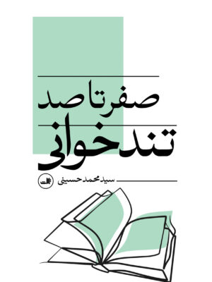 خرید کتاب صفر تا صد تندخوانی اثر سید محمد حسینی نشر ثالث