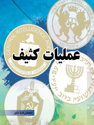 خرید کتاب عملیات کثیف اثر محمدرضا دلیر سازمان چاپ و نشر ایران