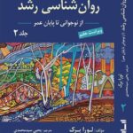 خرید کتاب روان شناسی رشد لورابرک (از نوجوانی تا پایان عمر جلد دوم) ویراست 7
