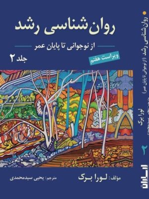 خرید کتاب روان شناسی رشد لورابرک (از نوجوانی تا پایان عمر جلد دوم) ویراست 7