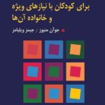 خرید کتاب راهنمای مهارت های خودیاری برای کودکان با نیازهای ویژه و خانواده آن ها
