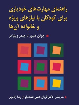 خرید کتاب راهنمای مهارت های خودیاری برای کودکان با نیازهای ویژه و خانواده آن ها