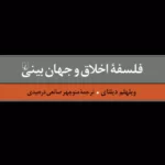 خرید کتاب فلسفه اخلاق و جهان بینی اثر ویلهلم دیلتای نشر ققنوس
