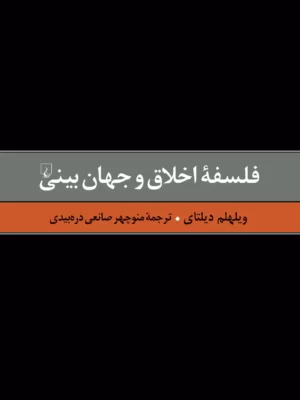 خرید کتاب فلسفه اخلاق و جهان بینی اثر ویلهلم دیلتای نشر ققنوس
