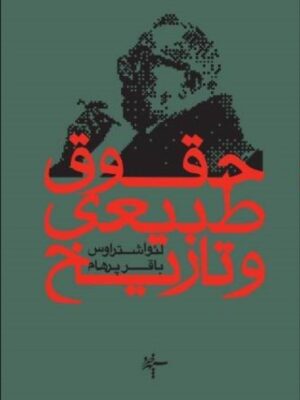 خرید کتاب حقوق طبیعی و تاریخ اثر لئو اشتراوس نشر سپهرخرد