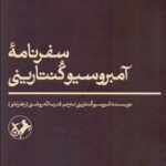 خرید کتاب سفرنامه آمبروسیوکنتارینی ترجمه قدرت الله روشنی نشر امیرکبیر