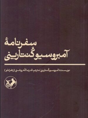 خرید کتاب سفرنامه آمبروسیوکنتارینی ترجمه قدرت الله روشنی نشر امیرکبیر