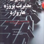 خرید کتاب هندبوک مدیریت پروژه هاروارد اثر آنتونی رودریگز نشر سازمان مدیریتی