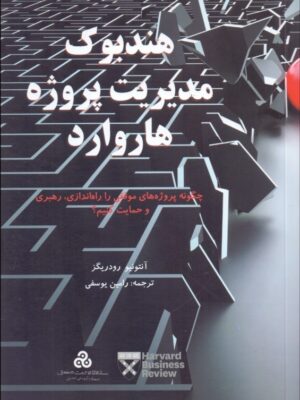 خرید کتاب هندبوک مدیریت پروژه هاروارد اثر آنتونی رودریگز نشر سازمان مدیریتی