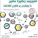 خرید کتاب مدیریت زنجیره تامین با رویکردی بر فناوری اطلاعات نشر آتی نگر