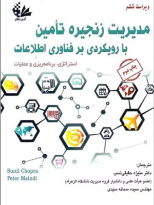 خرید کتاب مدیریت زنجیره تامین با رویکردی بر فناوری اطلاعات نشر آتی نگر