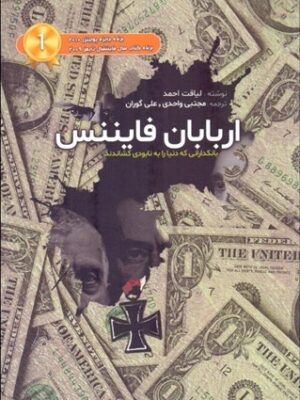 خرید کتاب اربابان فایننس اثر لیاقت احمد نشر جاودانه