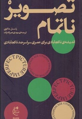 خرید کتاب تصویر ناتمام اثر راسل جاکوبی نشر بان