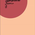 خرید کتاب رولان بارت دلالت و تاریخ اثر حسام نقره چی نشر آگه
