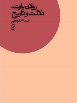 خرید کتاب رولان بارت دلالت و تاریخ اثر حسام نقره چی نشر آگه