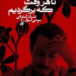 خرید کتاب تا هر وقت که برگردیم خونه اثر غسان کنفانی نشر آگه