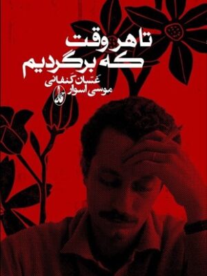 خرید کتاب تا هر وقت که برگردیم خونه اثر غسان کنفانی نشر آگه
