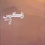 خرید کتاب زاگرس اثر ناصر کرمی نشر آگه