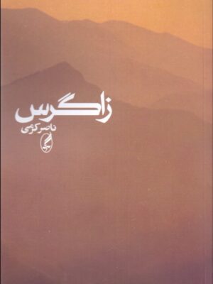 خرید کتاب زاگرس اثر ناصر کرمی نشر آگه