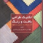 خرید کتاب تکنیک طراحی بافت و رنگ اثر مهندس شاهپور وزیردفتری