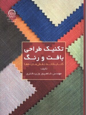 خرید کتاب تکنیک طراحی بافت و رنگ اثر مهندس شاهپور وزیردفتری