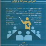 خرید کتاب روش ها فنون و الگوهای تدریس پیشرفته و نوین اثر حسین خنیفر