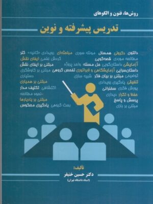 خرید کتاب روش ها فنون و الگوهای تدریس پیشرفته و نوین اثر حسین خنیفر