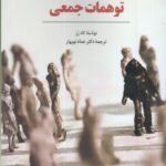 خرید کتاب توهمات جمعی اثر تاد رز ترجمه دکتر عماد نوبهار نشر مهربان