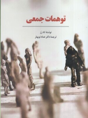 خرید کتاب توهمات جمعی اثر تاد رز ترجمه دکتر عماد نوبهار نشر مهربان