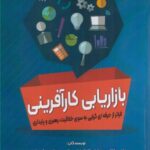 خرید کتاب بازاریابی کارآفرینی (فراتر از حرفه ای گرایی به سوی خلاقیت رهبری و پایداری)