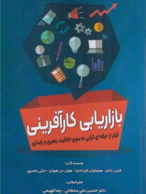 خرید کتاب بازاریابی کارآفرینی (فراتر از حرفه ای گرایی به سوی خلاقیت رهبری و پایداری)