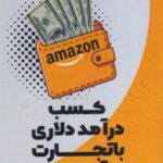 خرید کتاب کسب درآمد دلاری با تجارت در آمازون اثر صدیقه جاودان و شروین خانزادی