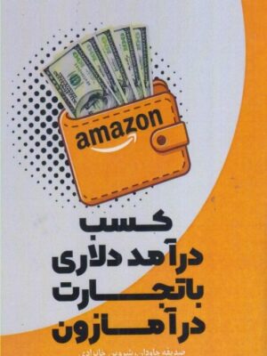 خرید کتاب کسب درآمد دلاری با تجارت در آمازون اثر صدیقه جاودان و شروین خانزادی