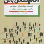 خرید کتاب آدم شناس باش اثر داریوس دانیلز نشر مهرگان قلم