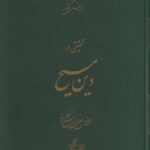 خرید کتاب تحقیقی در دین مسیح اثر جلال الدین آشتیانی نشر نگارش