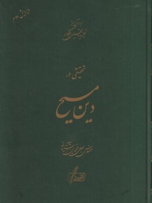 خرید کتاب تحقیقی در دین مسیح اثر جلال الدین آشتیانی نشر نگارش