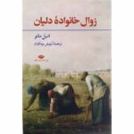 خرید کتاب زوال خانواده دلیان اثر امیل مانو نشر نگاه