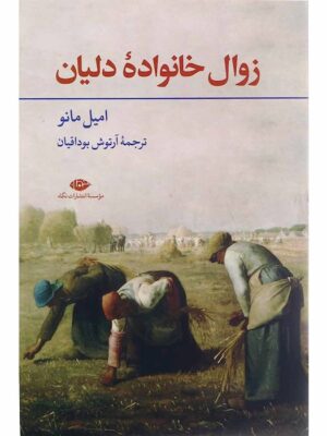 خرید کتاب زوال خانواده دلیان اثر امیل مانو نشر نگاه
