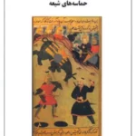 خرید کتاب زمجی نامه (حماسه های شیعه) اثر حسین اسماعیلی نشر معین