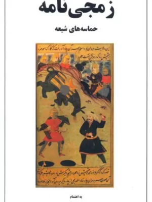 خرید کتاب زمجی نامه (حماسه های شیعه) اثر حسین اسماعیلی نشر معین