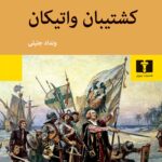 خرید کتاب کشتیبان واتیکان اثر آلخو کارپانتیه نشر نیلوفر
