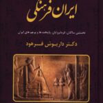 خرید کتاب ایران فرهنگی جلد اول اثر دکتر داریوش فرهود نشر درخت زندگی