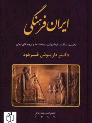 خرید کتاب ایران فرهنگی جلد اول اثر دکتر داریوش فرهود نشر درخت زندگی