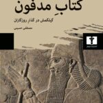 خرید کتاب مدفون (گیلگمش در گذار روزگاران) اثر دیوید دمراش نشر نیلوفر