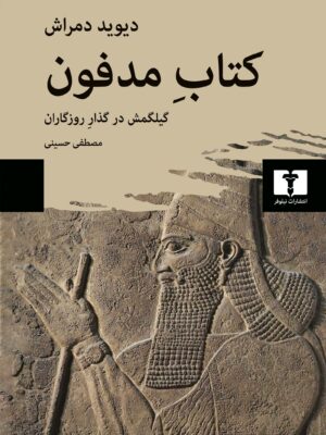 خرید کتاب مدفون (گیلگمش در گذار روزگاران) اثر دیوید دمراش نشر نیلوفر